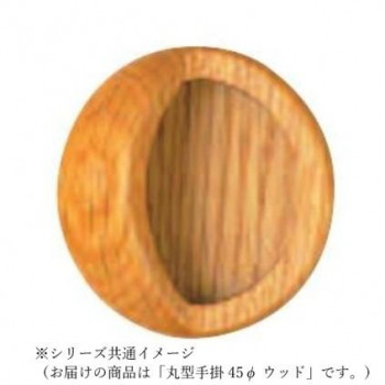シロクマ 丸型手掛 45φ ウッド MW-3