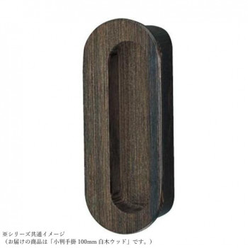 シロクマ 小判手掛 100mm 白木ウッド MW-9