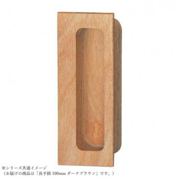 シロクマ 長手掛 100mm ダークブラウン MW-10