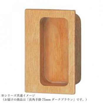 シロクマ 長角手掛 75mm ダークブラウン MW-11