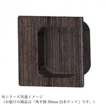 シロクマ 角手掛 50mm 白木ウッド MW-12