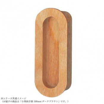 シロクマ 小判両手掛 100mm ダークブラウン MW-13