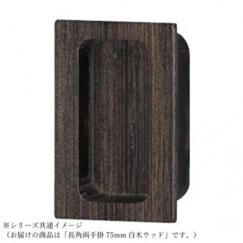 シロクマ 長角両手掛 75mm 白木ウッド MW-15