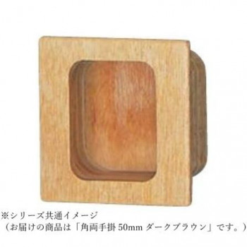 シロクマ 角両手掛 50mm ダークブラウン MW-16