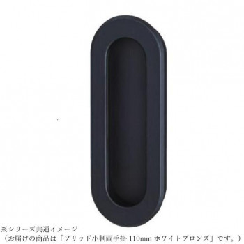 シロクマ ソリッド小判両手掛 110mm ホワイトブロンズ MZ-4