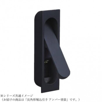 シロクマ 長角形堀込引手 アンバー塗装 MZ-7