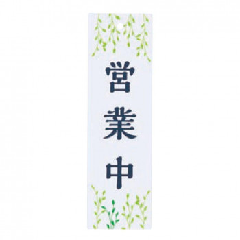 シロクマ 営業中/準備中 60×200 白 NAC-304