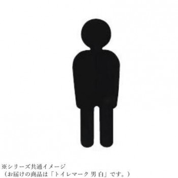 シロクマ トイレマーク 男 白 NAC-350