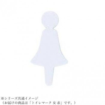 シロクマ トイレマーク 女 赤 NAC-350