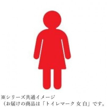 シロクマ トイレマーク 女 白 NAC-351