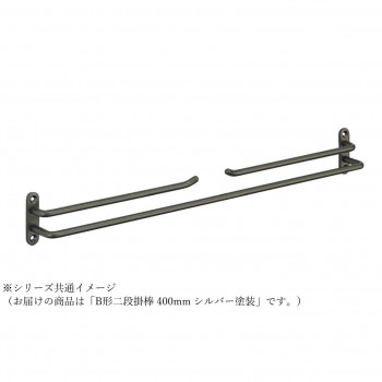 シロクマ B形二段掛棒 400mm シルバー塗装 NH-4