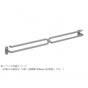 シロクマ U形二段掛棒 350mm AG塗装 NH-5