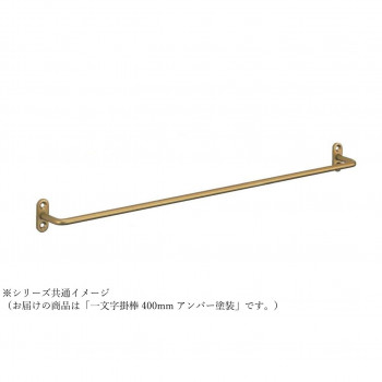 シロクマ 一文字掛棒 400mm アンバー塗装 NH-6