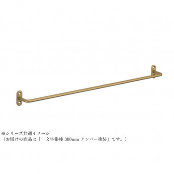 シロクマ 一文字掛棒 300mm アンバー塗装 NH-6