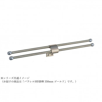 シロクマ パラレルS形掛棒 350mm ゴールド NH-7