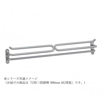 シロクマ U形三段掛棒 300mm AG塗装 NH-15
