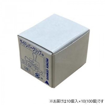 サンケーキコム サイドレバークリップ  25mm 中 100個 SI-2BK-100