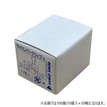サンケーキコム サイドレバークリップ 9mm 小 100個 SI-3BK-100