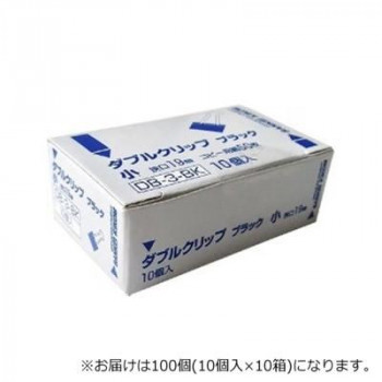 サンケーキコム お徳用ダブルクリップ 19mm 小 100個入 DB-3-BK-100