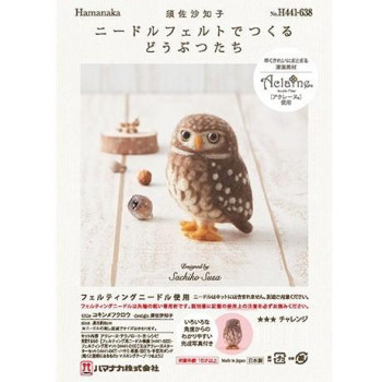 ハマナカ 441-638 ニードルフェルトデツクル コキンメフクロウ 441638000