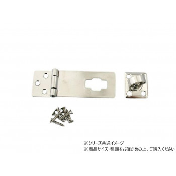 ハイロジック　JY-426　ステンレス掛金　80mm　1個入　71426