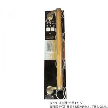 ハイロジック　97275　オフセット手摺　450mm