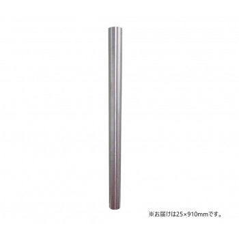 モリ工業　MS250910　MSステンレス巻パイプ　25mm×910mm　914015