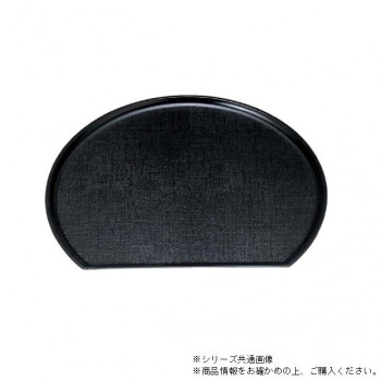 （食洗機対応）尺4新半月布目盆　黒（ノンスリップ加工）　15150740