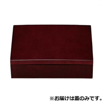 7.5寸長角玉手重(蓋)　溜塗(内黒)　21004190