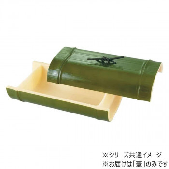 越前竹型盛器　若竹塗　蓋　54300000