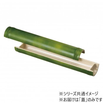 尺0越前竹型舟盛器　蓋　若竹塗　55013440