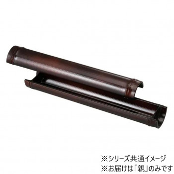 尺0越前竹型舟盛器　親　すす竹塗　55013490