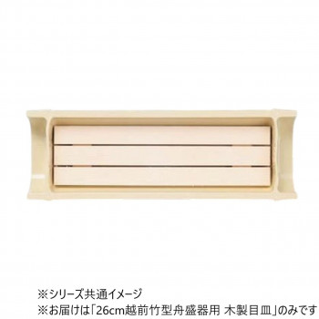 26cm越前竹型舟盛器用　木製目皿　80513530