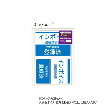 ヒサゴ はがせる!ピタロングステッカー 適格請求書(インボイス)発行事業者登録済 A4 2面 KLS102