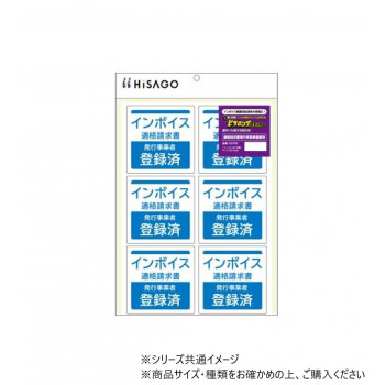 ヒサゴ はがせる!ピタロングステッカー 適格請求書(インボイス)発行事業者登録済 A4 6面 KLS103