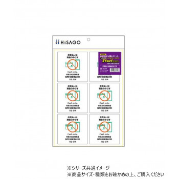 ヒサゴ はがせる!ピタロングステッカー お支払いは現金のみです A4 6面 KLS094