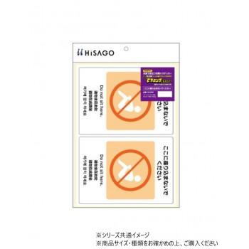 ヒサゴ はがせる!ピタロングステッカー ここに座り込まないでください A4 2面 KLS098
