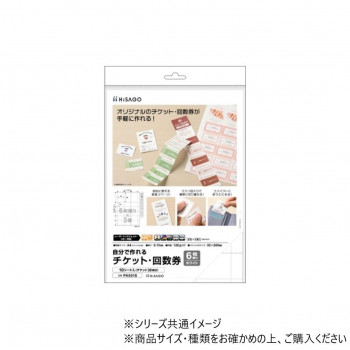 ヒサゴ 自分で作れるチケット・回数券 6枚綴り ホワイト PK501S