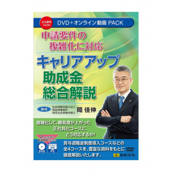 申請要件の複雑化に対応 キャリアアップ助成金総合解説 V246