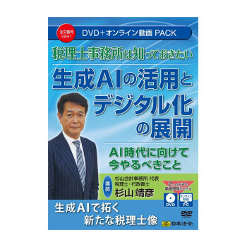 税理士事務所は知っておきたい 生成AIの活用とデジタル化の展開 V241
