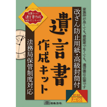 相続13/　遺言書作成キット