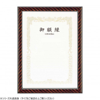 大額 賞状額 0015 金ラック 七五