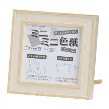 大額 7910 ミニミニ色紙フレーム ミルク