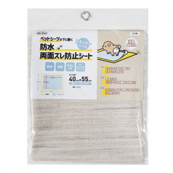 ペットシーツの下に敷く防水両面ズレ防止シート ベージュ 40cm×55cm PJS-1