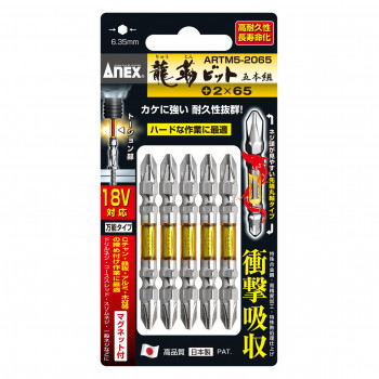 アネックスツール ANEX 龍靭ビット 両頭 5本組 +2x65 25892