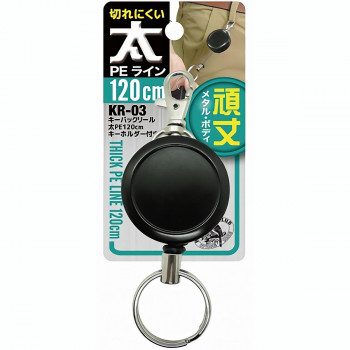 中林製作所 冒険倶楽部工房 キーバックリール 太 PE120cm キーホルダー付き 19797