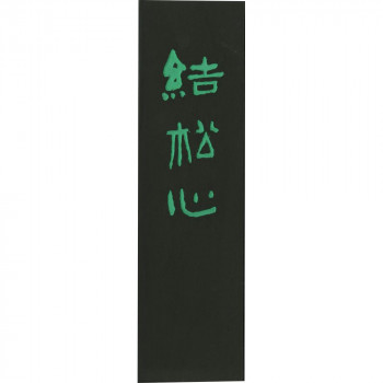 呉竹 結松心 4.0丁型 AH8-40