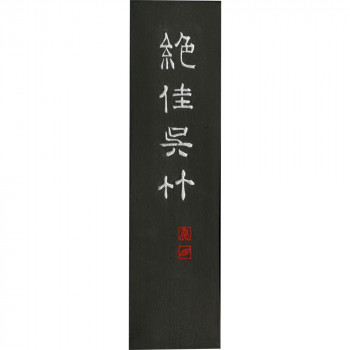 呉竹 絶佳呉竹 5.0丁型 AA9-50