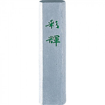 呉竹 銀泥墨 彩輝 0.5丁型 AM2-5