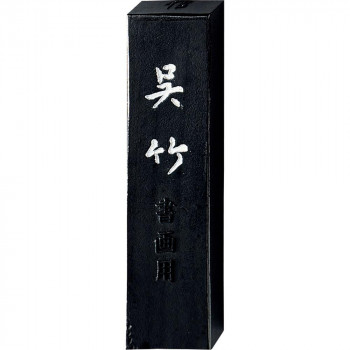 呉竹 信印呉竹 1.0丁型 AA8-10